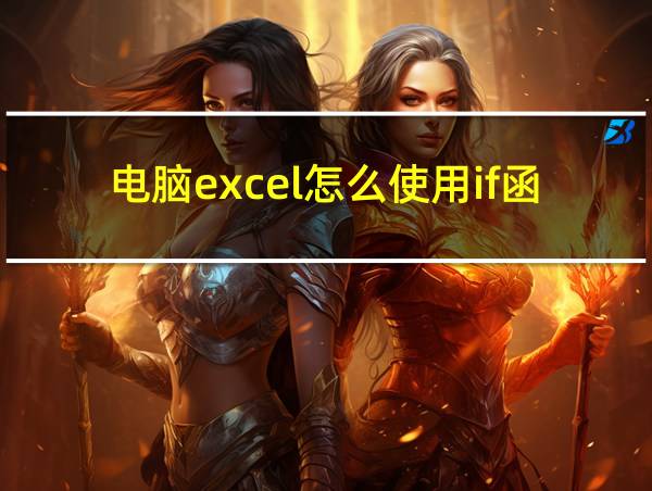 电脑excel怎么使用if函数的相关图片