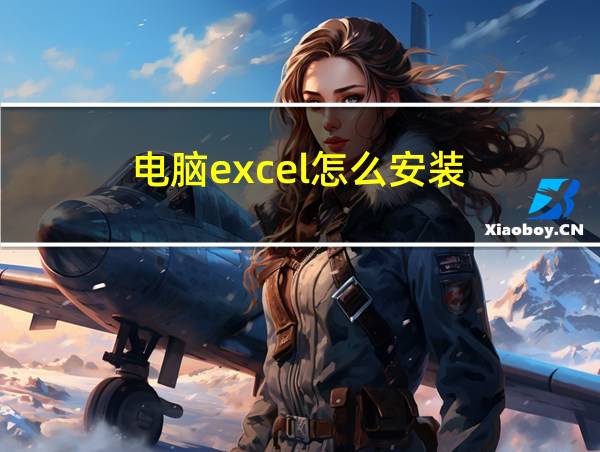 电脑excel怎么安装的相关图片