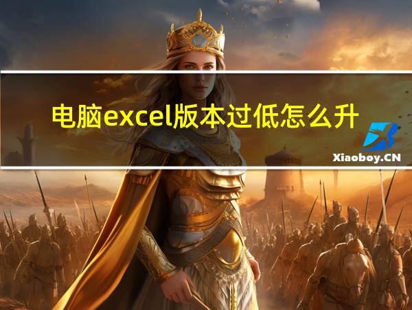 电脑excel版本过低怎么升级的相关图片