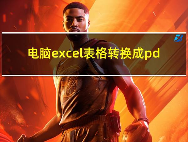 电脑excel表格转换成pdf为什么显示不齐全的相关图片