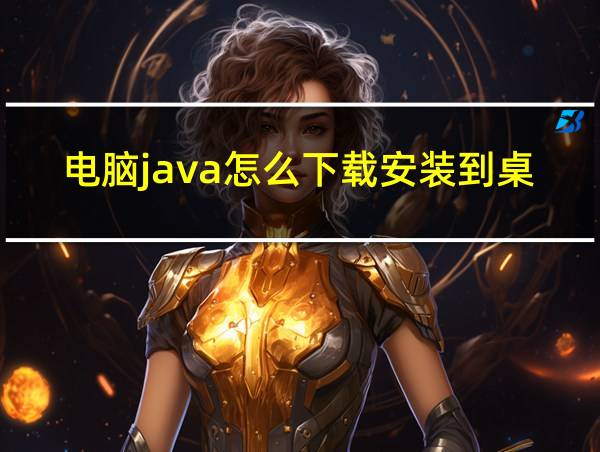 电脑java怎么下载安装到桌面的相关图片