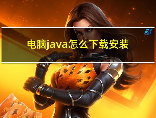 电脑java怎么下载安装的相关图片