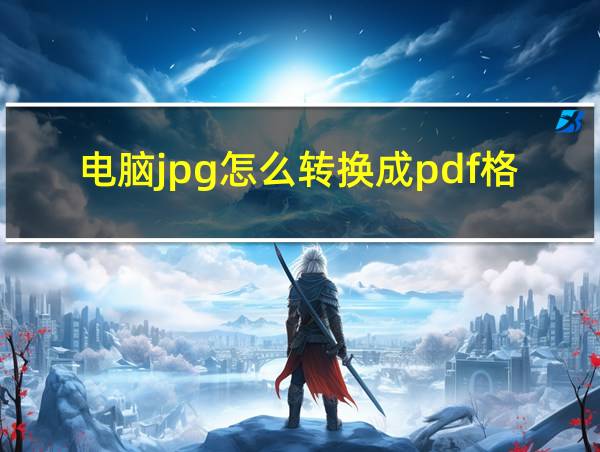 电脑jpg怎么转换成pdf格式的相关图片