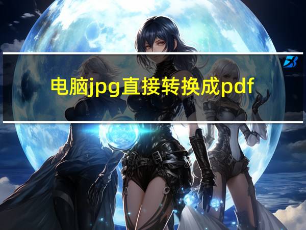 电脑jpg直接转换成pdf的相关图片