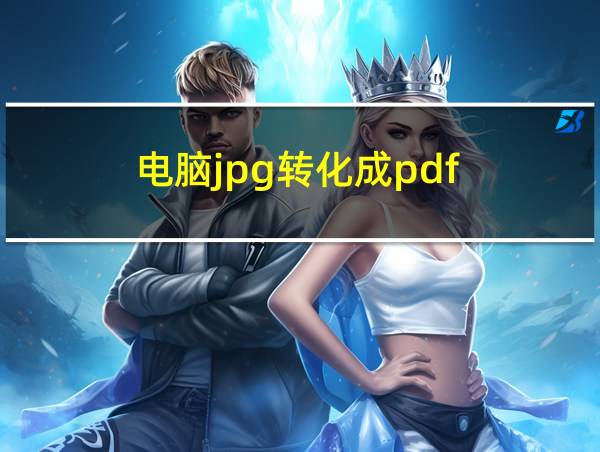 电脑jpg转化成pdf的相关图片