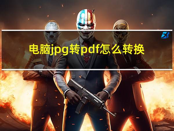 电脑jpg转pdf怎么转换的相关图片