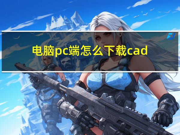 电脑pc端怎么下载cad的相关图片