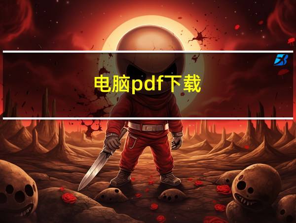 电脑pdf下载的相关图片