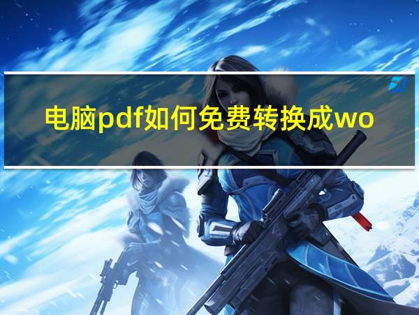 电脑pdf如何免费转换成word的相关图片