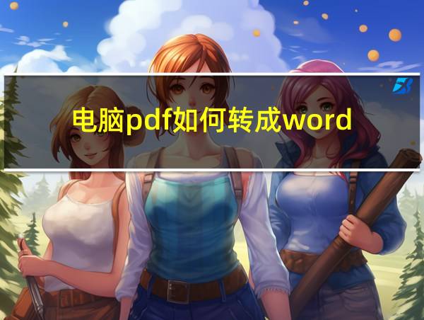 电脑pdf如何转成word的相关图片