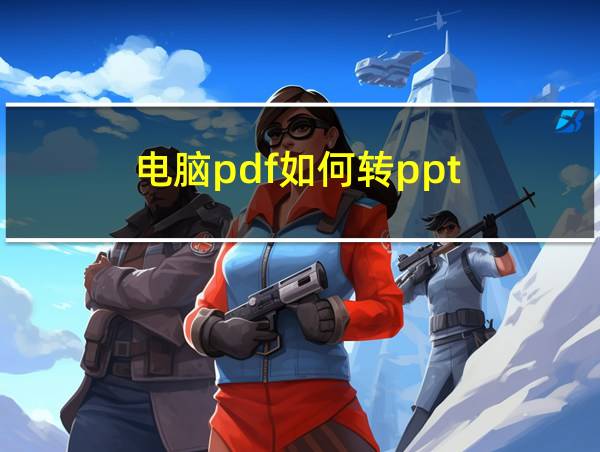 电脑pdf如何转ppt的相关图片