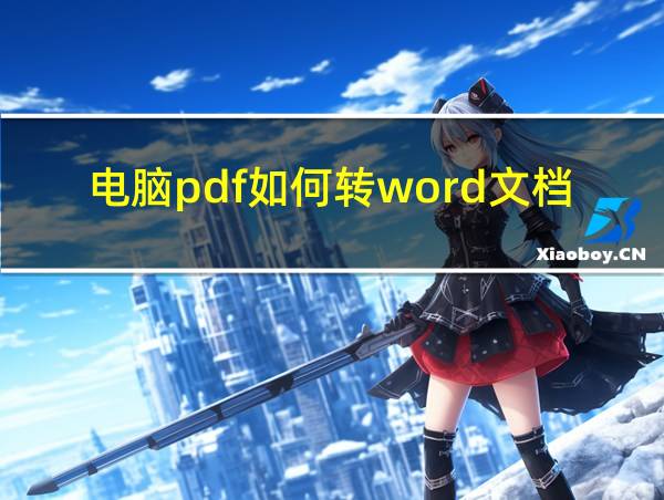 电脑pdf如何转word文档的相关图片