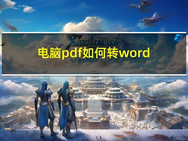 电脑pdf如何转word的相关图片