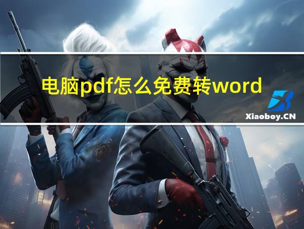 电脑pdf怎么免费转word的相关图片