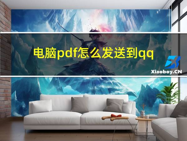 电脑pdf怎么发送到qq的相关图片