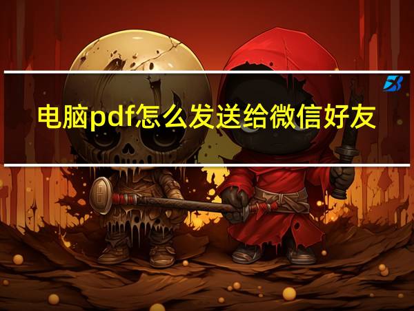 电脑pdf怎么发送给微信好友的相关图片