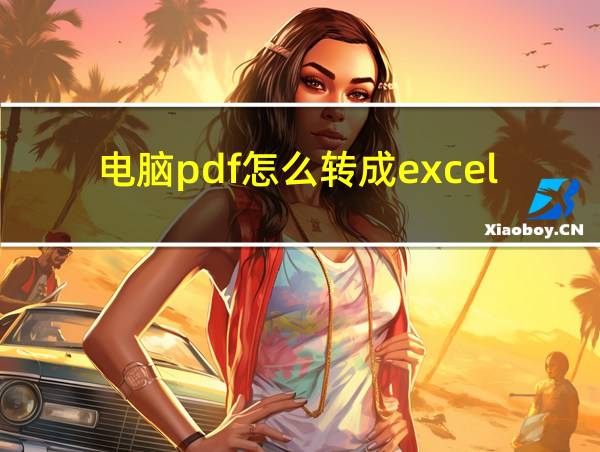 电脑pdf怎么转成excel格式的相关图片