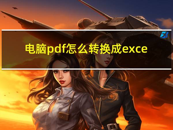 电脑pdf怎么转换成excel的相关图片