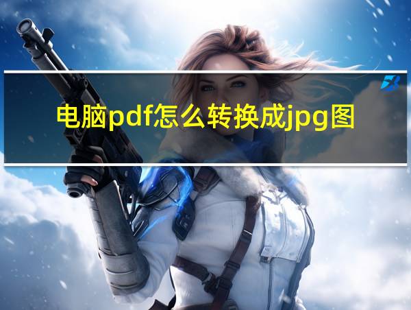 电脑pdf怎么转换成jpg图片免费软件的相关图片