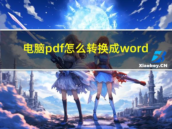 电脑pdf怎么转换成word免费软件下载的相关图片