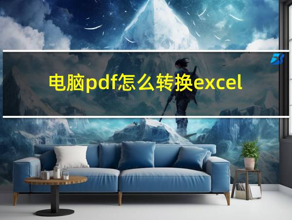 电脑pdf怎么转换excel的相关图片