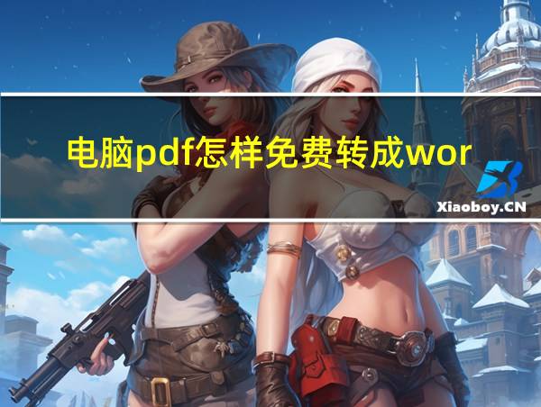 电脑pdf怎样免费转成word的相关图片