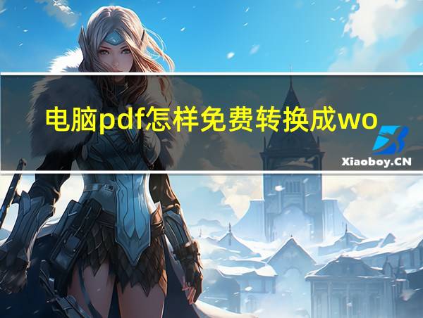 电脑pdf怎样免费转换成word文档的相关图片