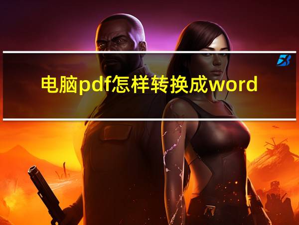 电脑pdf怎样转换成word文档的相关图片