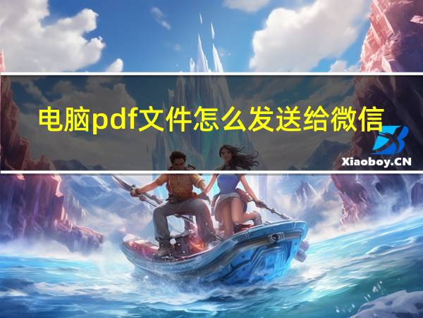 电脑pdf文件怎么发送给微信朋友的相关图片