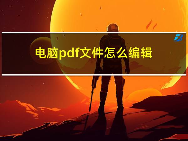 电脑pdf文件怎么编辑的相关图片