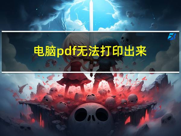 电脑pdf无法打印出来的相关图片