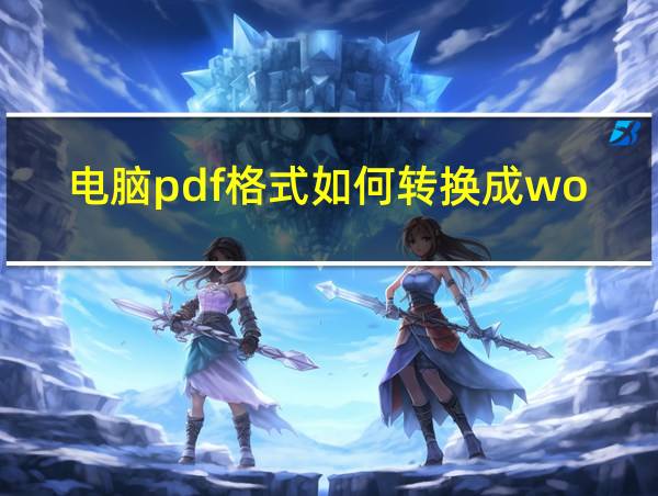 电脑pdf格式如何转换成word文档格式的相关图片