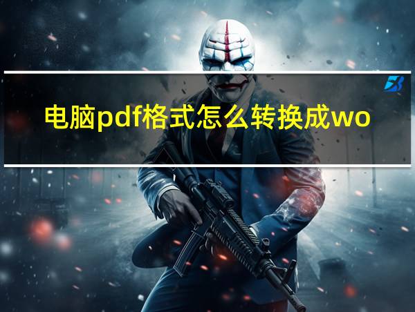 电脑pdf格式怎么转换成word形式的相关图片