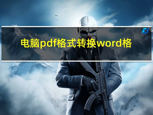 电脑pdf格式转换word格式的相关图片