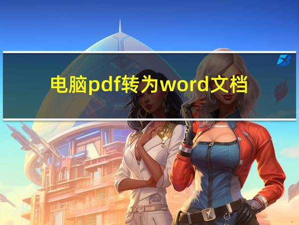 电脑pdf转为word文档的相关图片