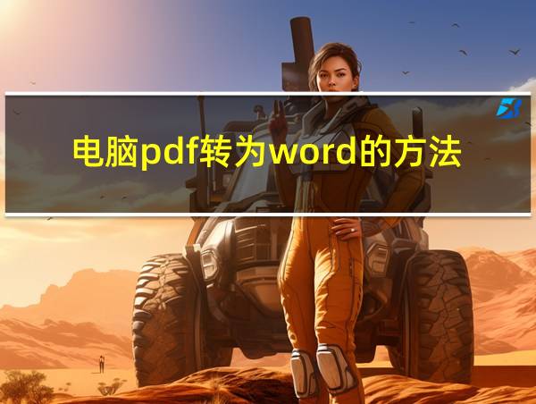 电脑pdf转为word的方法的相关图片