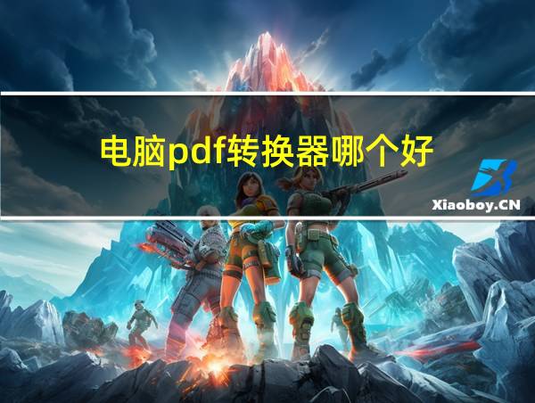 电脑pdf转换器哪个好的相关图片