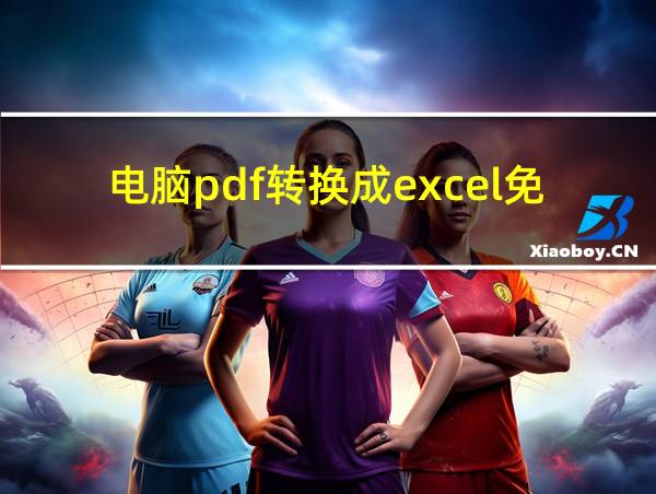 电脑pdf转换成excel免费版的相关图片