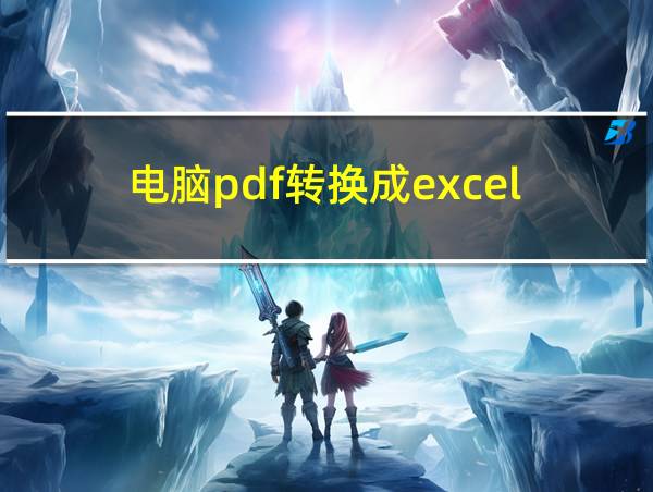 电脑pdf转换成excel的相关图片