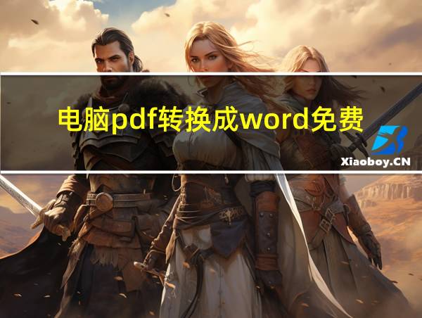 电脑pdf转换成word免费的相关图片