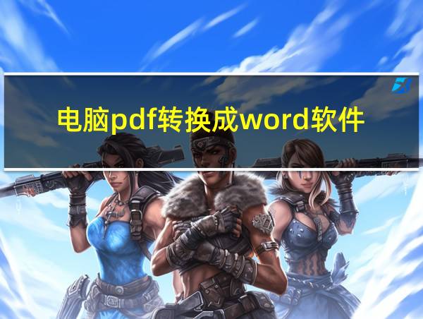 电脑pdf转换成word软件免费的相关图片