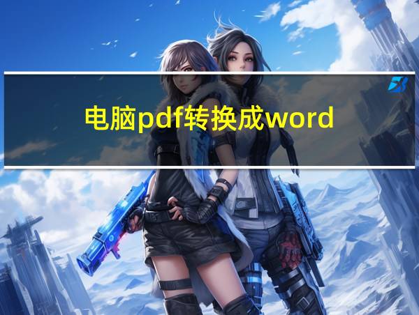 电脑pdf转换成word的相关图片