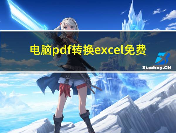 电脑pdf转换excel免费软件的相关图片