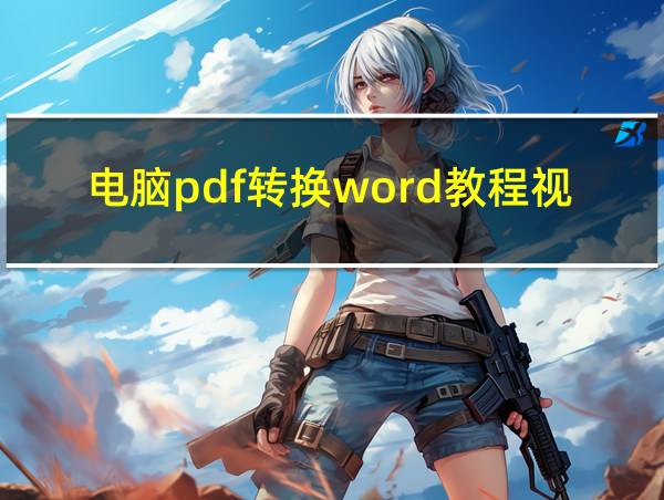 电脑pdf转换word教程视频的相关图片