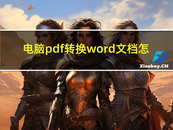 电脑pdf转换word文档怎么操作的相关图片