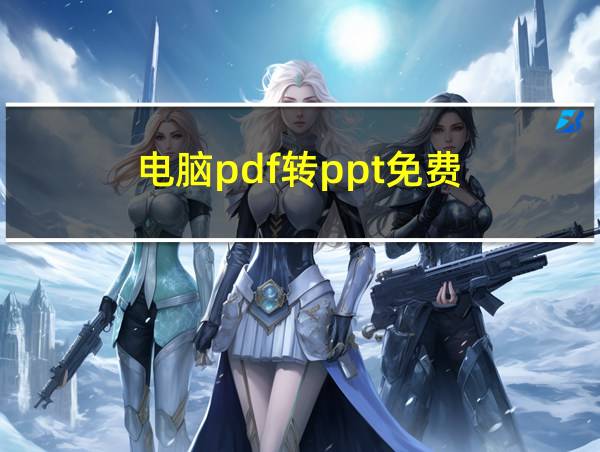 电脑pdf转ppt免费的相关图片