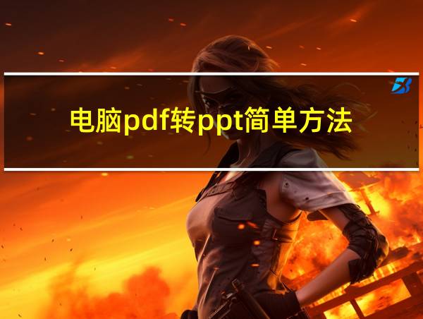 电脑pdf转ppt简单方法的相关图片