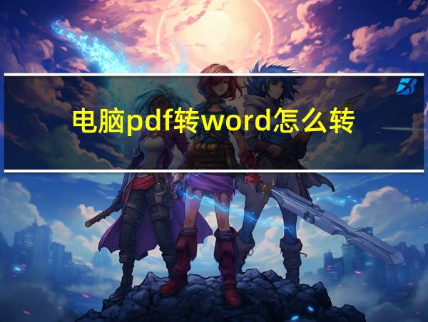 电脑pdf转word怎么转的相关图片