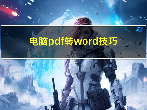 电脑pdf转word技巧的相关图片