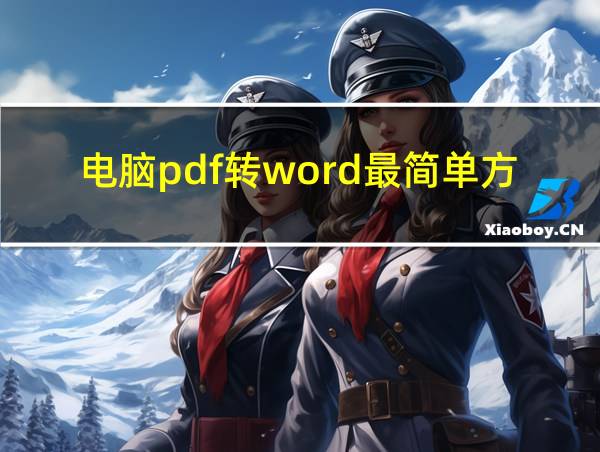 电脑pdf转word最简单方法的相关图片